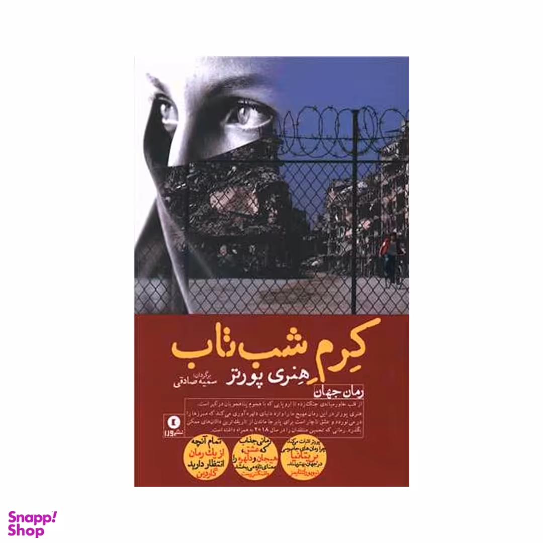 کتاب کرم شب تاب اثر هنری پورتر نشر ورا