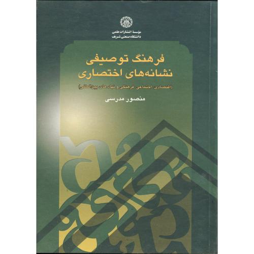 کتاب فرهنگ توصیفی نشانه های اختصاری