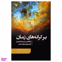 کتاب بر کرانه های زمان اثر دن هوپر انتشارات سبزان