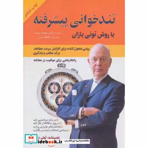 کتاب تندخوانی پیشرفته با روش تونی بازان اثر تونی بازان