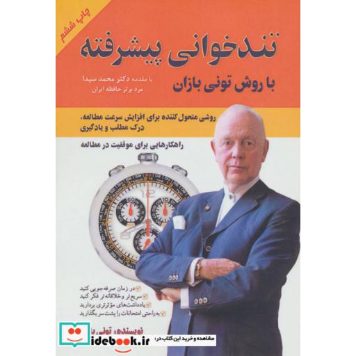 کتاب تندخوانی پیشرفته با روش تونی بازان اثر تونی بازان