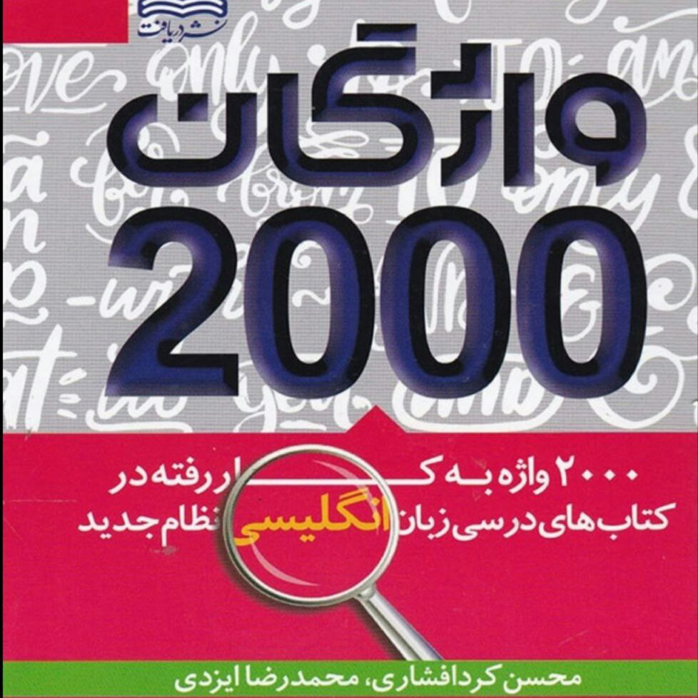 کتاب واژگان 2000 زبان انگلیسی اثر محسن کردافشاری و محمدرضا ایزدی انتشارات دریافت