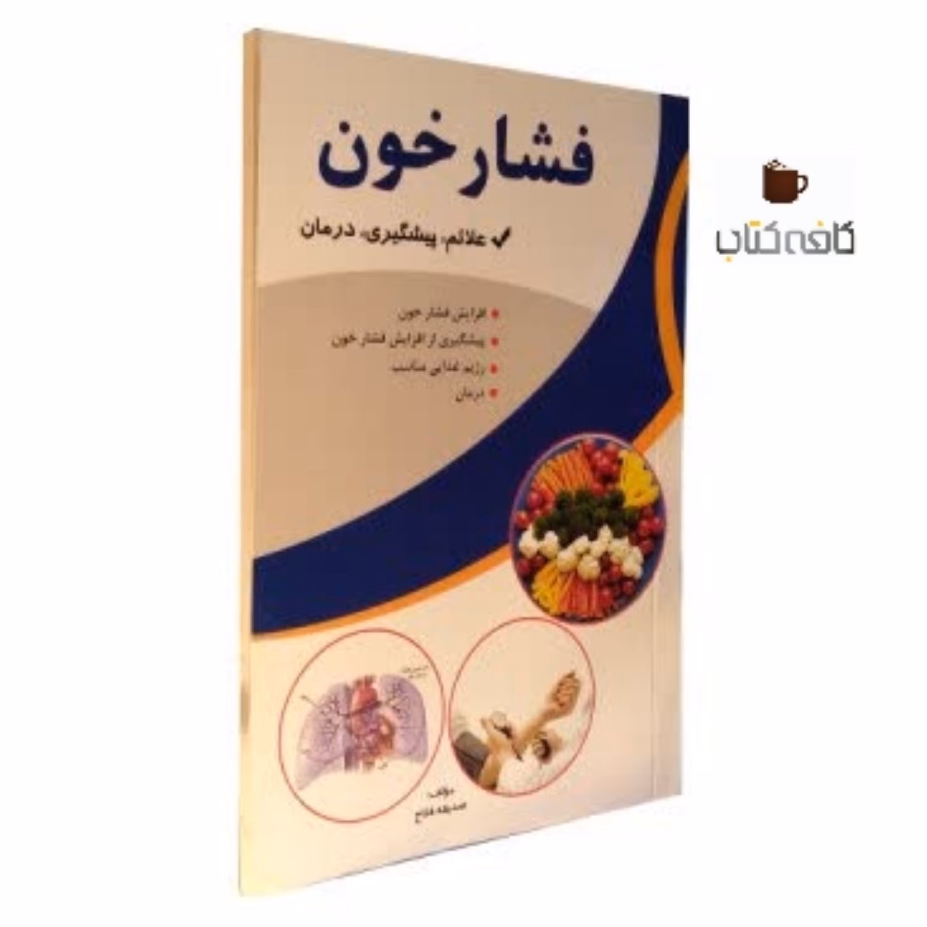 کتاب پزشکی فشار خون