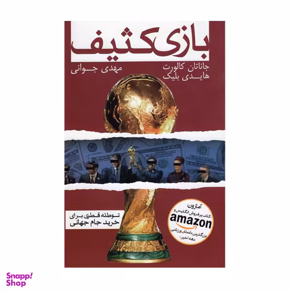 کتاب بازی کثیف اثر جاناتان کارلوت و هایدی بلیک انتشارات گلگشت