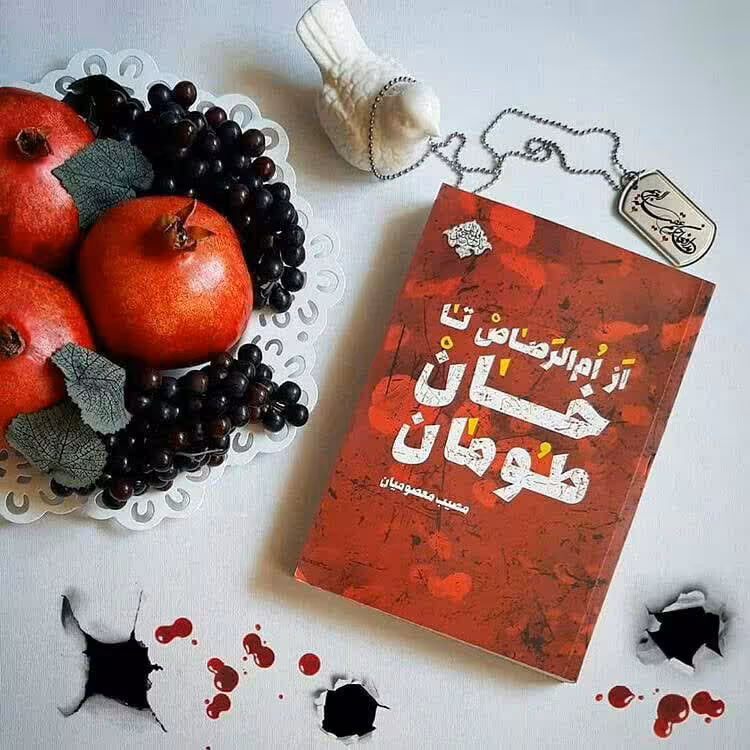 کتاب از ام الرصاص تا خان طومان