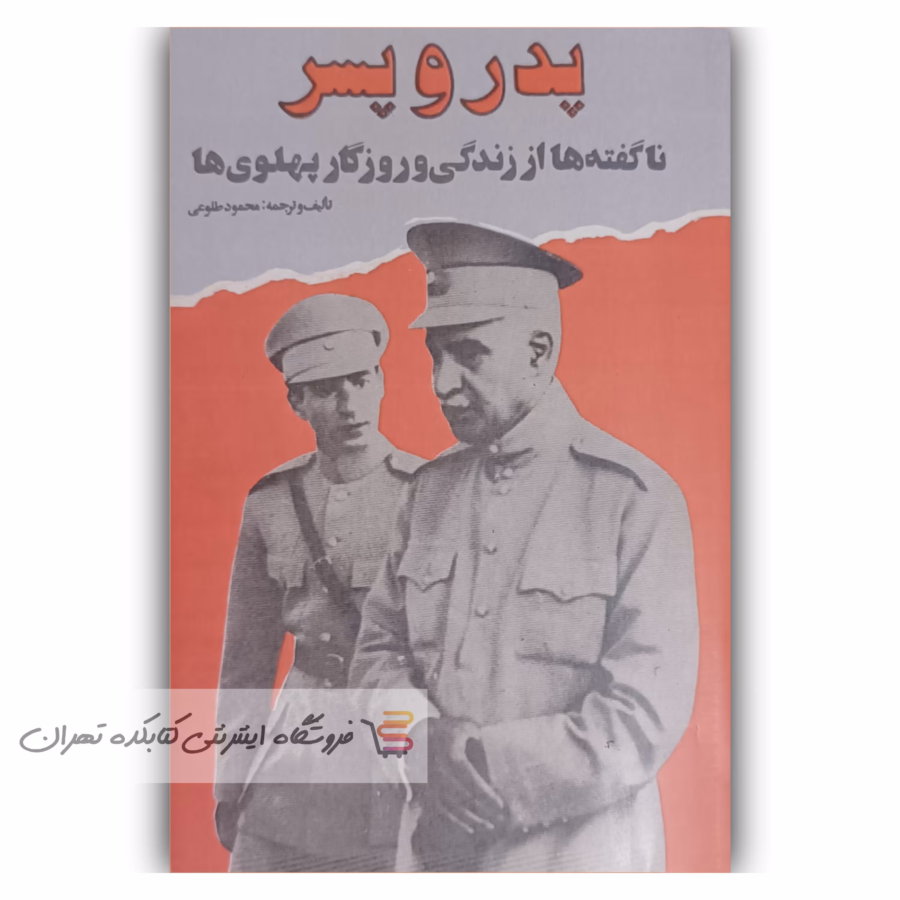 کتاب  پدر و پسر  اثر  محمود طلوعی