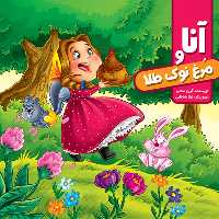 کتاب داستان آنا و مرغ نوک طلا - انتشارات آفتاب آفرین