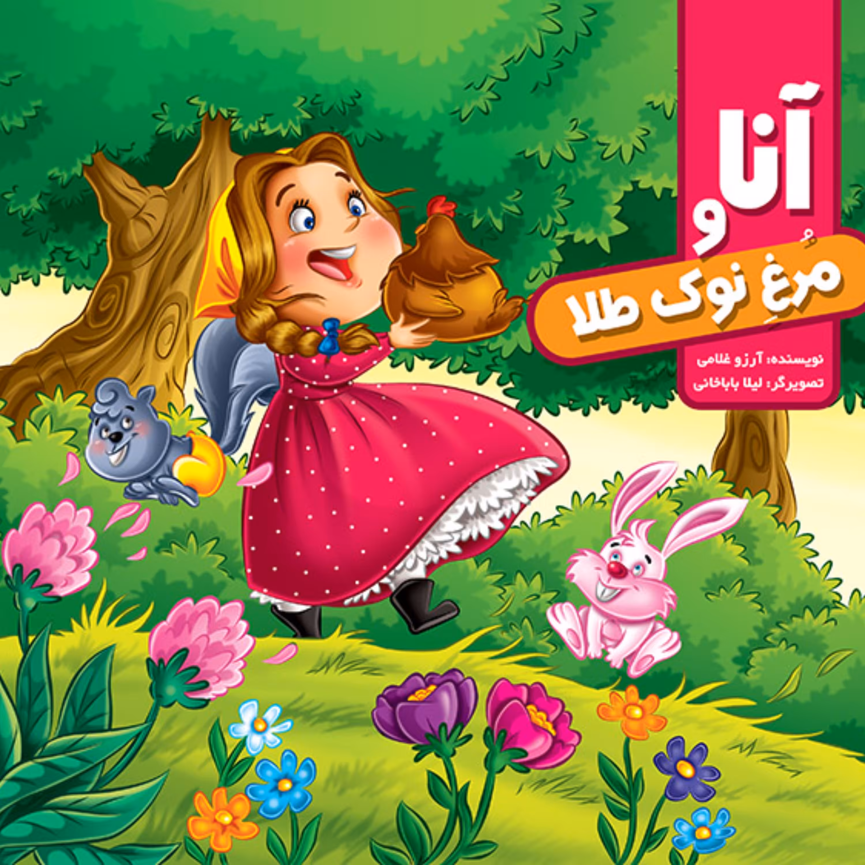 کتاب داستان آنا و مرغ نوک طلا - انتشارات آفتاب آفرین