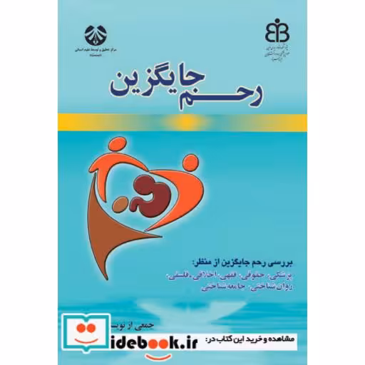 کتاب رحم جایگزین بررسی از منظر: پزشکی، حقوقی، فقهی، اخلاقی-فلسفی، روانشناختی اثر جمعی از نویسندگان