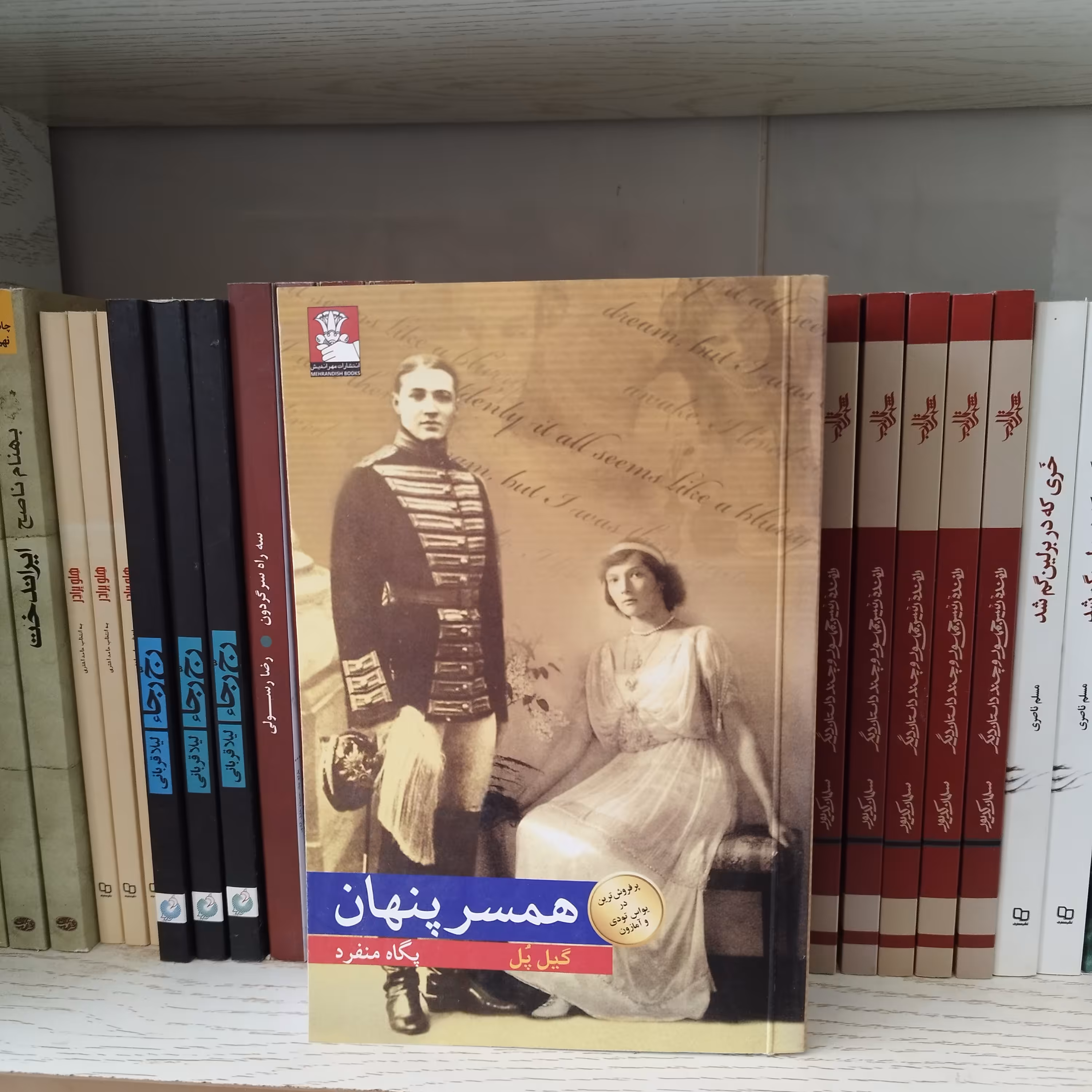 کتاب همسر پنهان