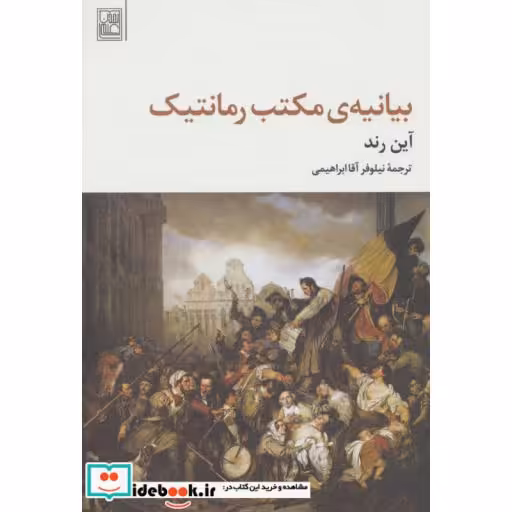 کتاب بیانیه ی مکتب رمانتیک اثر آین رند