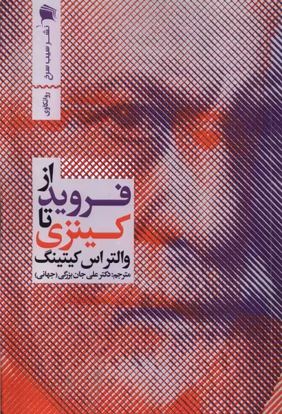 کتاب از فروید تا کینزی سیب سرخ اثر والتر اس کیتینگ