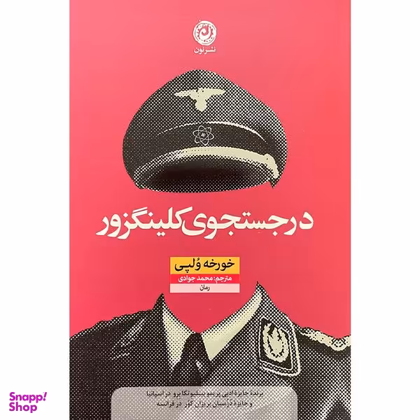 کتاب در جستجوی كلينگزور اثر خورخه ولپی نشر نون