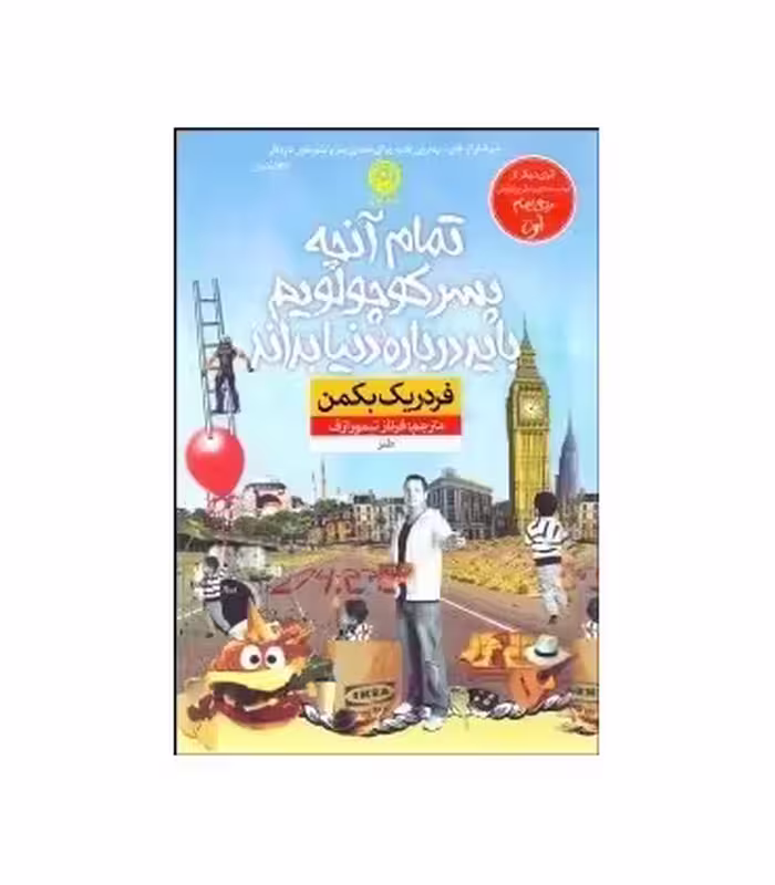 کتاب تمام آنچه پسر کوچولویم باید درباره دنیا بداند