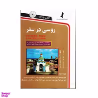 کتاب روسی در سفر اثر جمعی از نویسندگان انتشارات استاندارد
