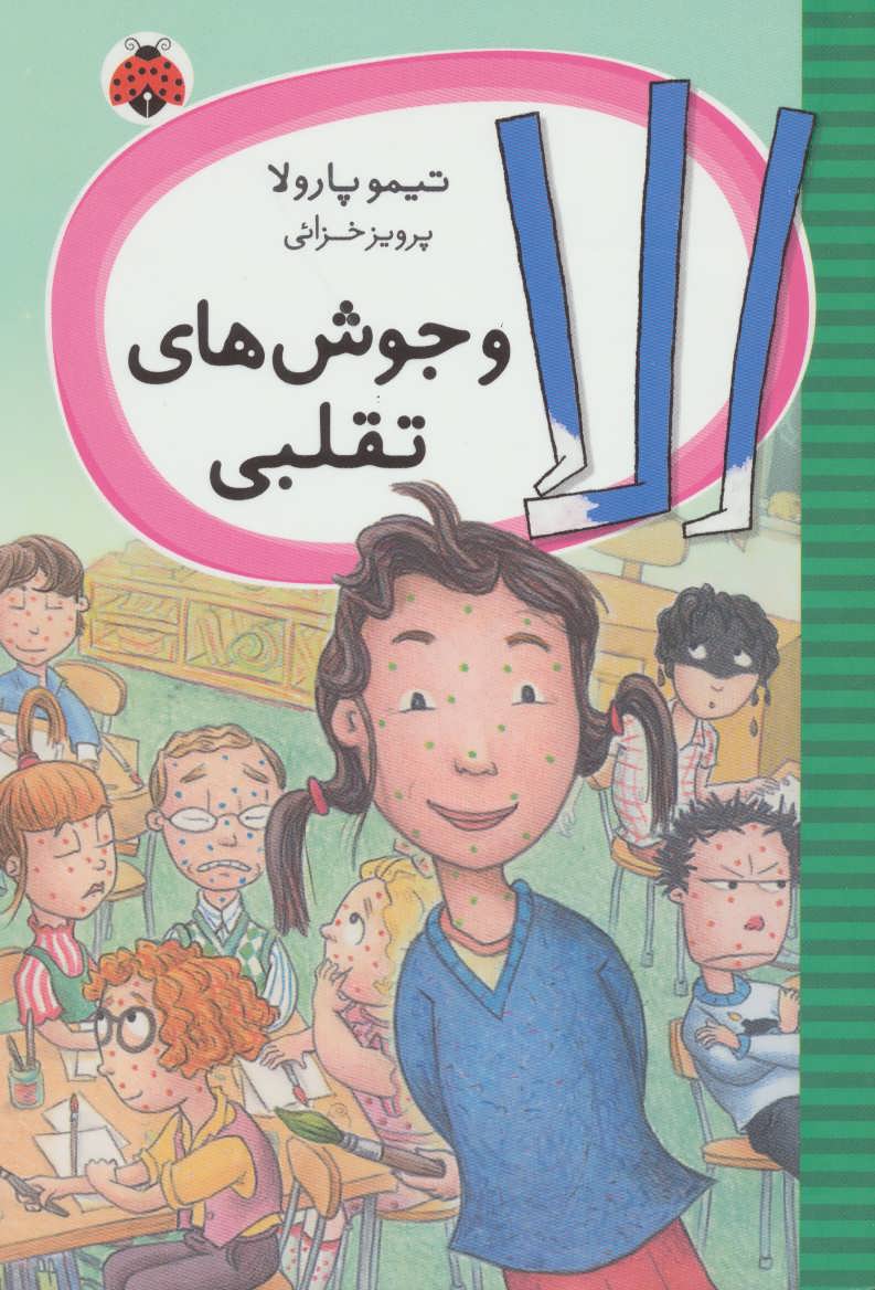 کتاب الا و جوش های تقلبی