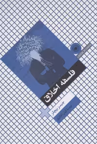 کتاب فلسفه اخلاق نشر حکمت