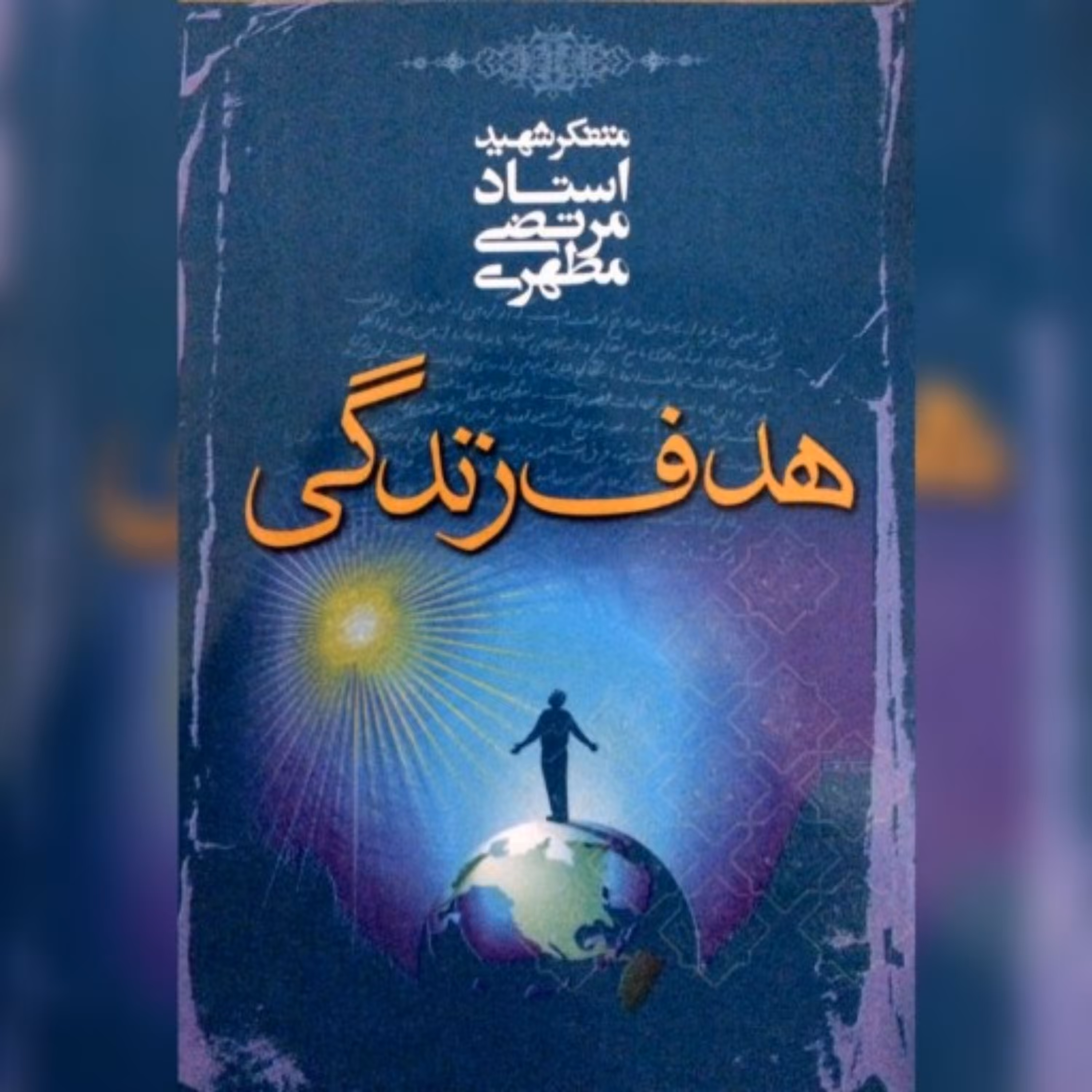 کتاب هدف زندگی (شهید مطهری)