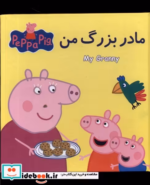 کتاب کتاب پازل مادر بزرگ من گوهر اندیشه