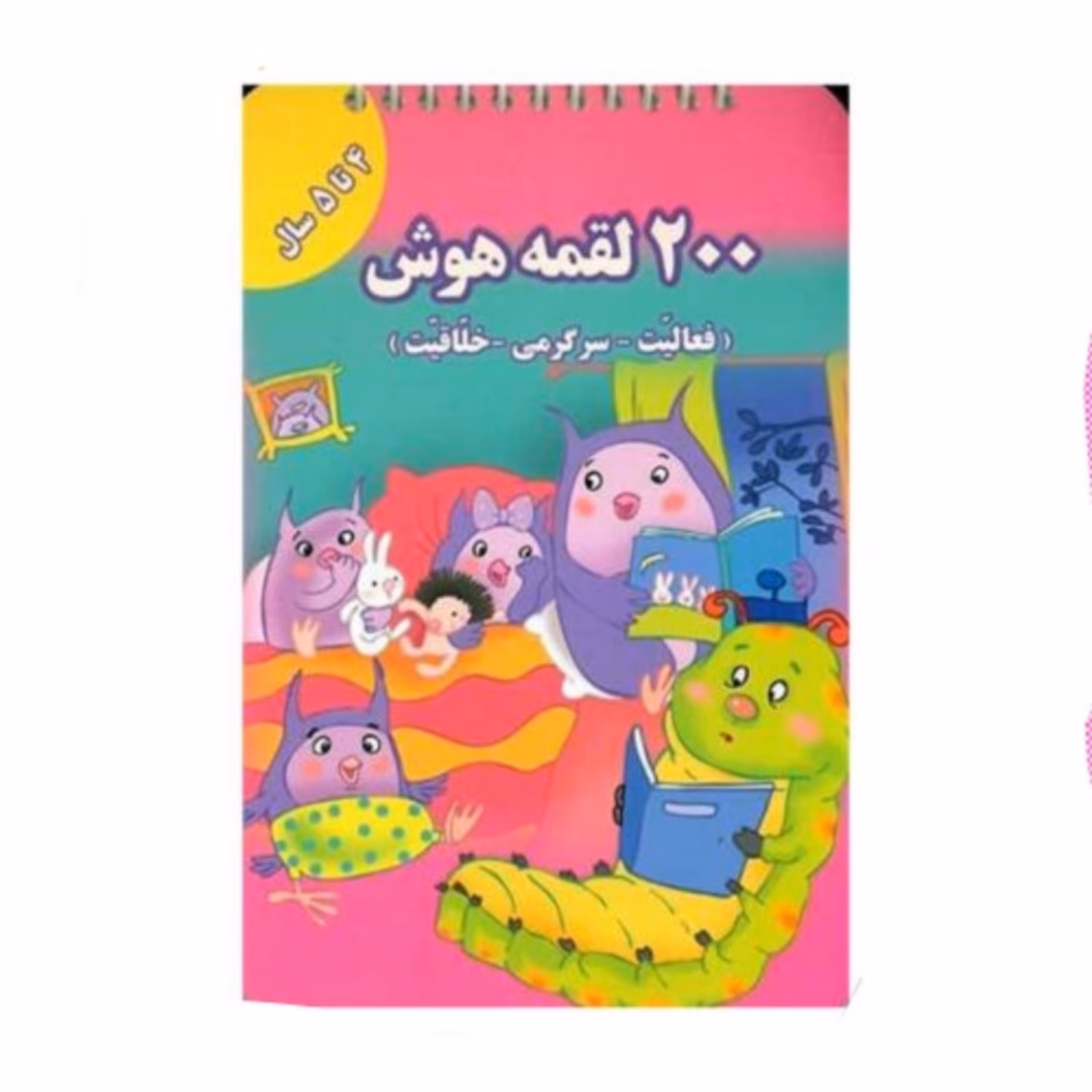 کتاب 200 لقمه هوش (4 تا 5 سال)