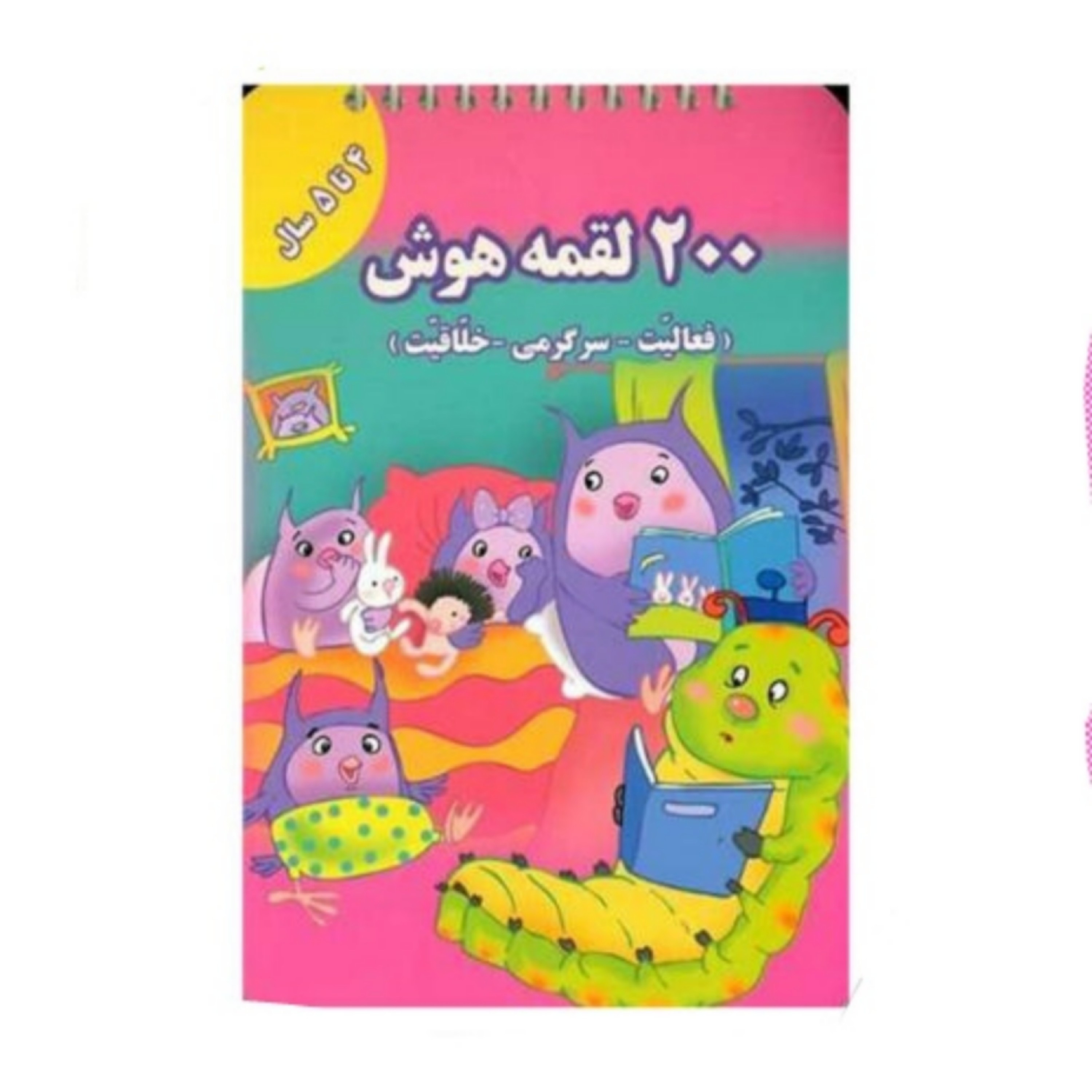 کتاب 200 لقمه هوش (4 تا 5 سال)
