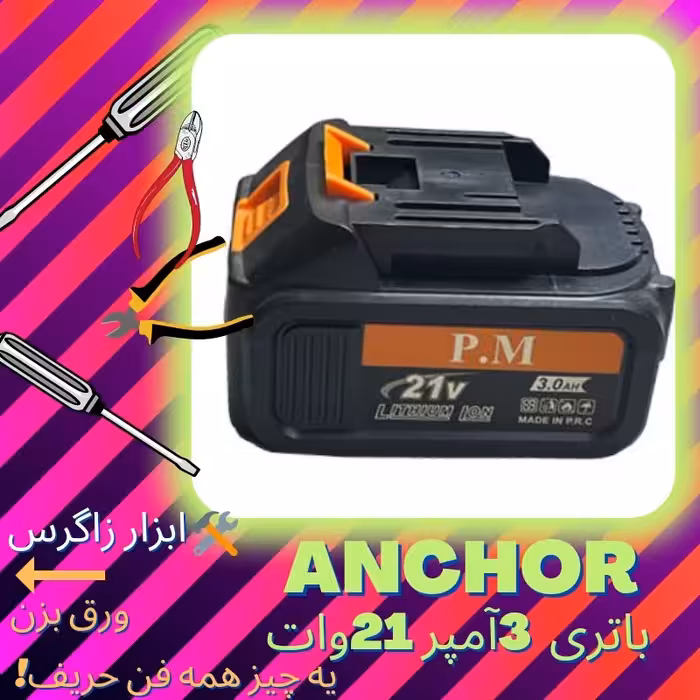 باتری دریل شارژی آنکور 21وات(Anchor (pm  مدل3 آمپر (قیمت ویژه )