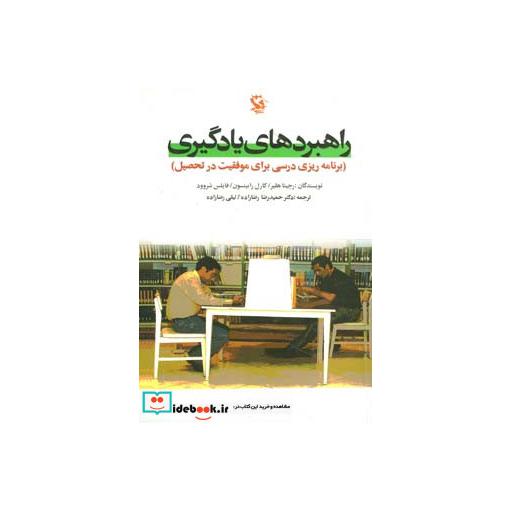 کتاب راهبردهای یادگیری (برنامه ریزی درسی برای موفقیت در تحصیل) اثر رجینا هلیر و دیگران
