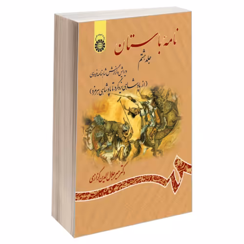 نامه باستان ویرایش و گزارش شاهنامه فردوسی نشر سمت (جلد هشتم) (19727)