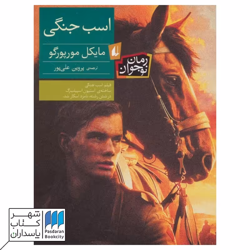 اسب جنگی