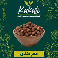 مغز فندق اعلا درجه یک (400  گرمی) فروشگاه کاکوتی