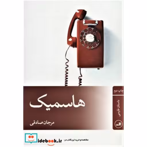 کتاب هاسمیک اثر مرجان صادقی
