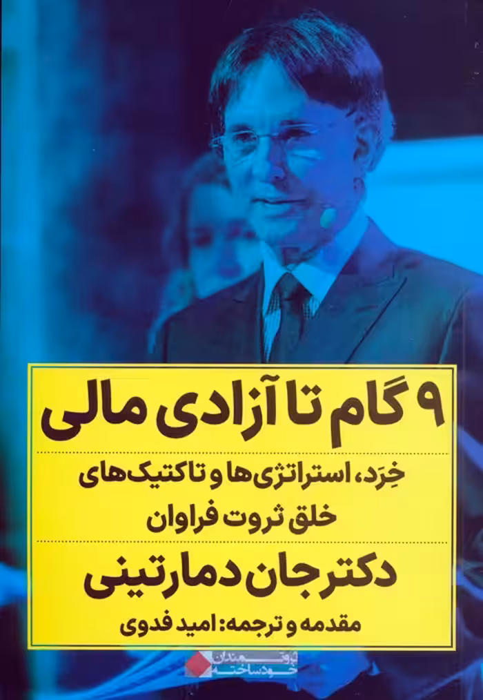 9 گام تا آزادی مالی (خرد،استراتژی ها و تاکتیک های خلق ثروت فراوان) - ناشربوک | خرید آنلاین کتاب