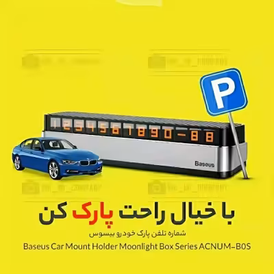 هولدر شماره تلفن مخصوص پارک خودرو باسئوس Baseus Moonlight Box ACNUM-B