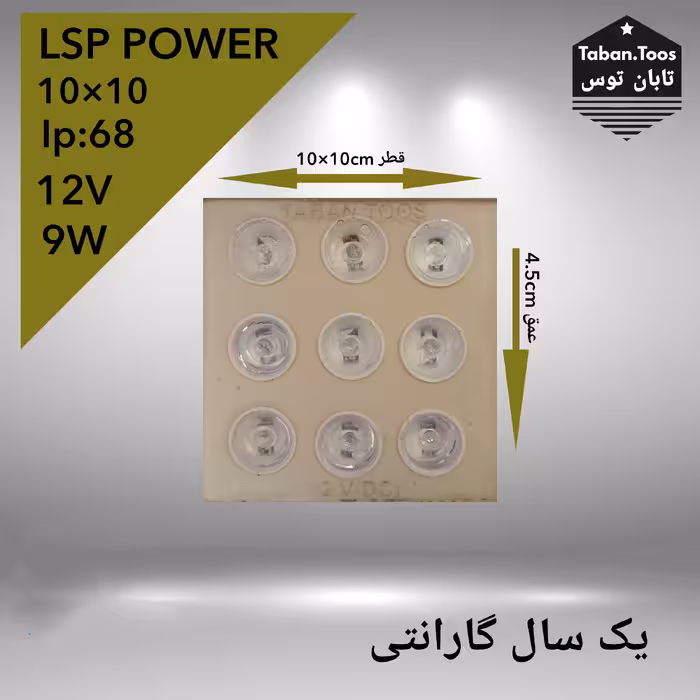 چراغ دفنی 9LSP Power وات 12 ولت توکار (پس کرایه)