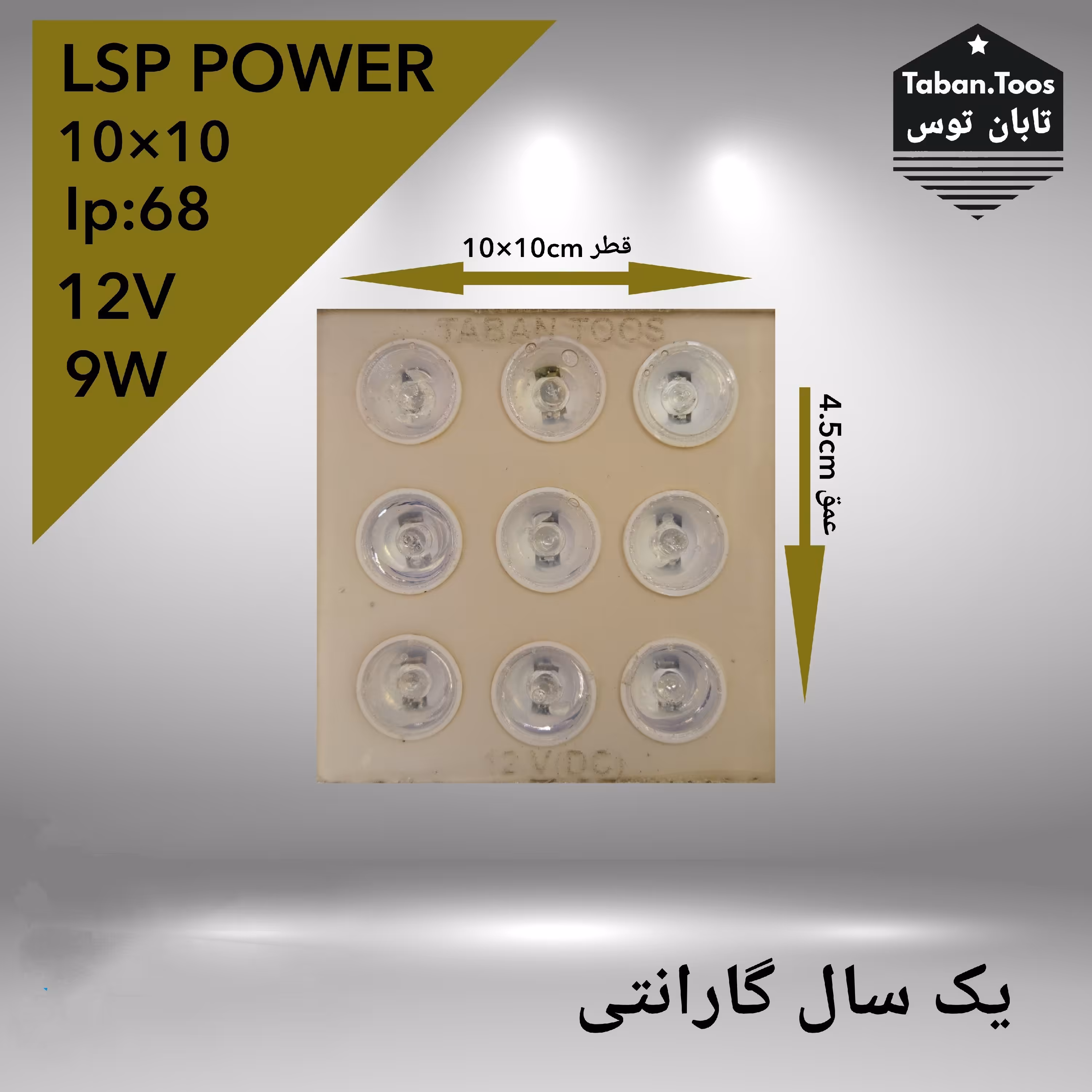 چراغ دفنی 9LSP Power وات 12 ولت توکار (پس کرایه)