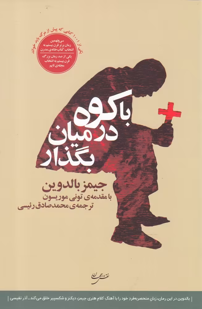 کتاب با کوه در میان بگذار اثر جیمز بالدوین