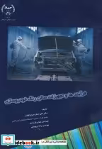 قیمت و خرید کتاب فرآیندها و تجهیزات سالن رنگ خودروسازی | ایده بوک