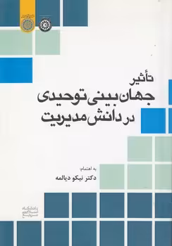 خرید کتاب تاثیر جهانبینی توحیدی در دانش مدیریت — کتابسرای طه