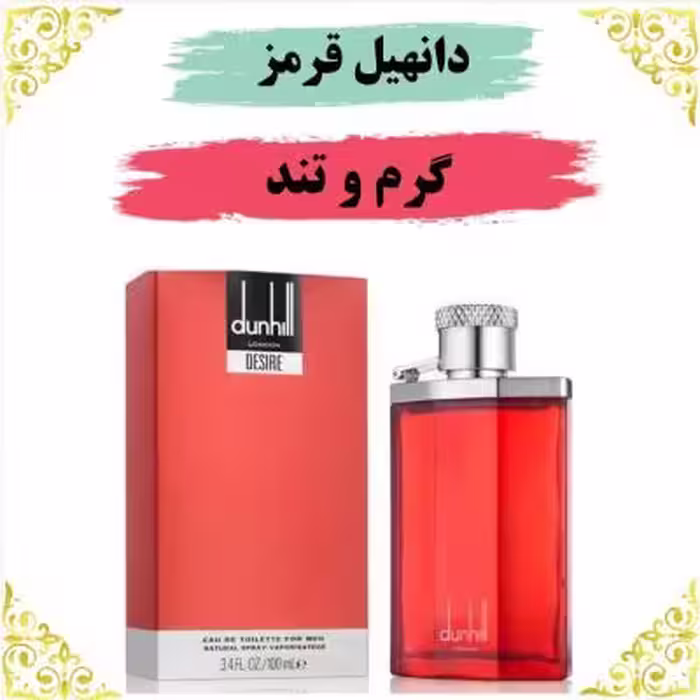 اسانس عطر دانهیل قرمز 10 گرمی اصلی کیفیت عالی با (ضمانت ماندگاری)