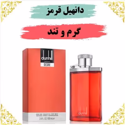 اسانس عطر دانهیل قرمز 10 گرمی اصلی کیفیت عالی با (ضمانت ماندگاری)