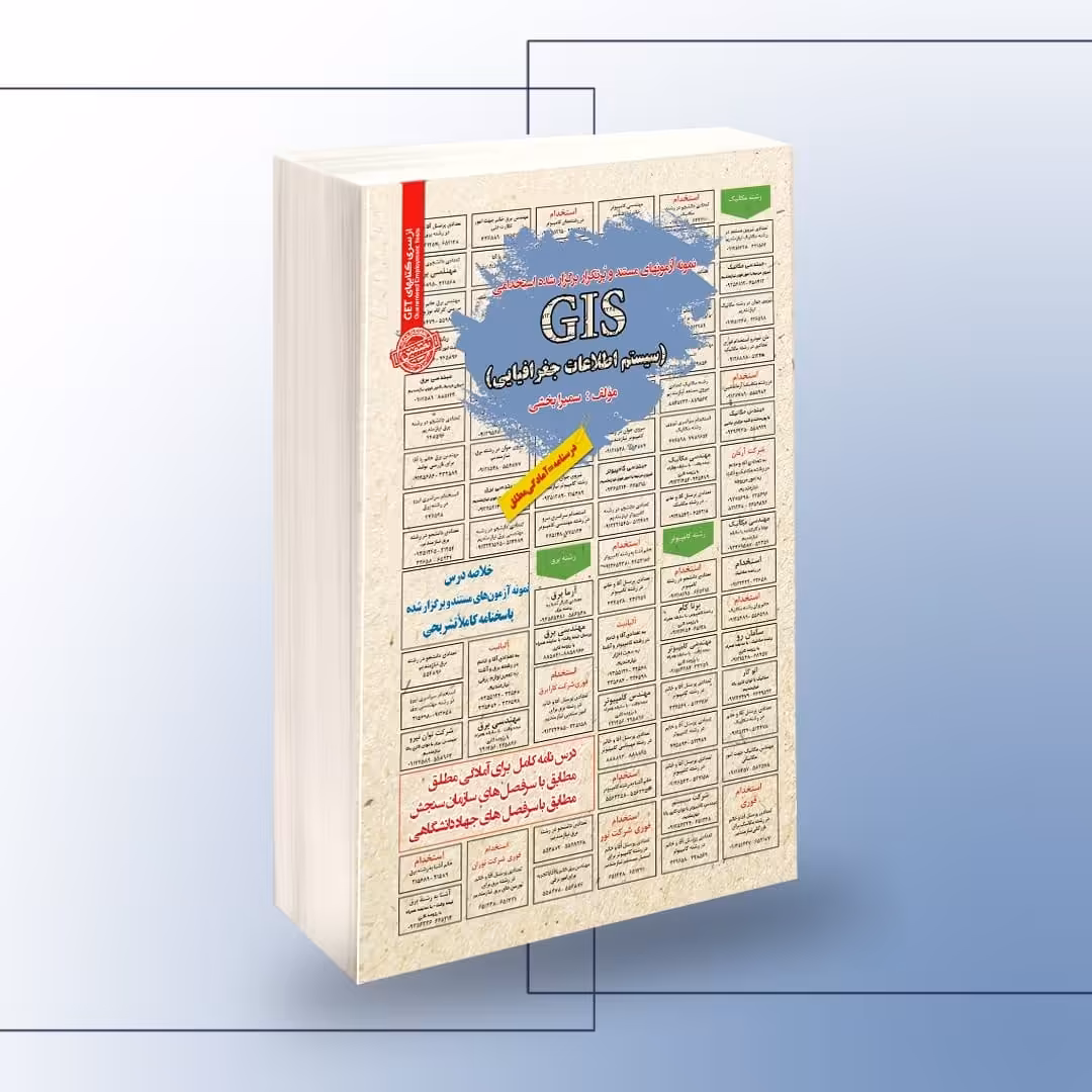 نمونه آزمونهای مستند و پر تکرار برگزار شده استخدامی GIS (سیستم اطلاعات جغرافیایی