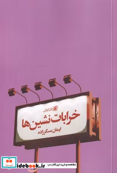 کتاب خرابات نشین