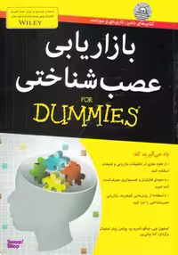 کتاب بازاریابی عصب شناختی اثر استیمون جی. جنکو انتشارات آوند دانش