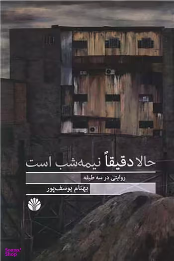 حالا دقیقا نیمه شب است