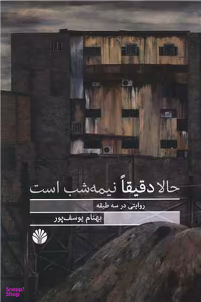 حالا دقیقا نیمه شب است