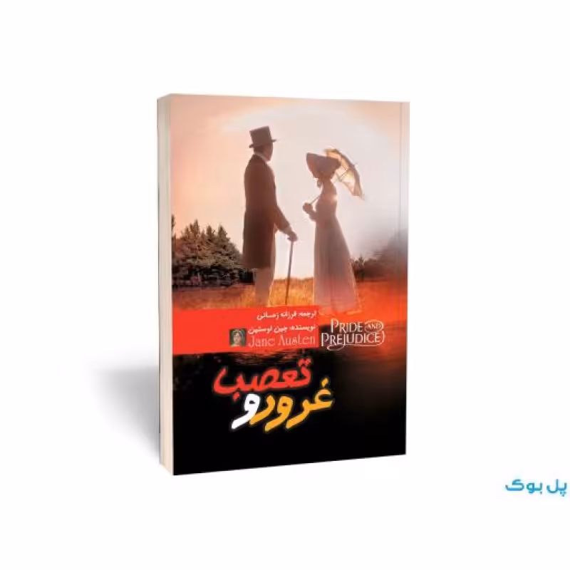 غرور و تعصب