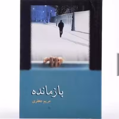 کتاب رمان بازمانده