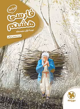 کارآموز فارسی هشتم مهروماه | چی بخونم