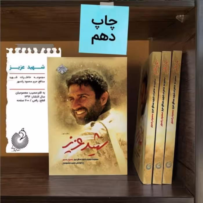 کتاب شهید عزیز خاطرات شهید مدافع حرم محمود راد مهر به همت نشر شهید کاظمی به چاپ دهم رسید