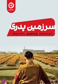 کتاب سرزمین پدری اثر رابرت هریس نشر مون